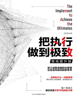 cover image of 把执行做到极致